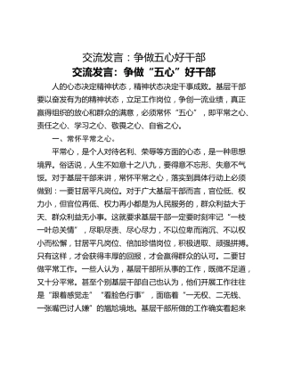 交流发言：争做五心好干部