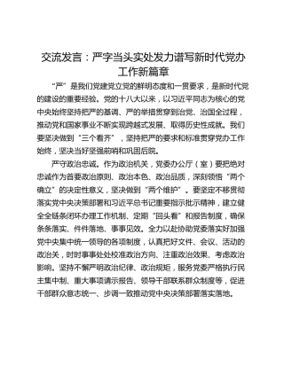 交流发言：严字当头实处发力谱写新时代党办工作新篇章
