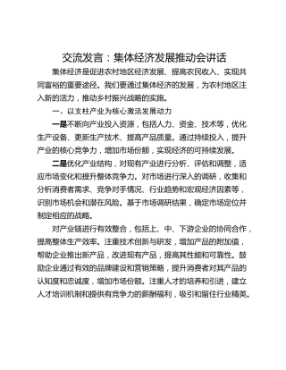 交流发言：集体经济发展推动会讲话