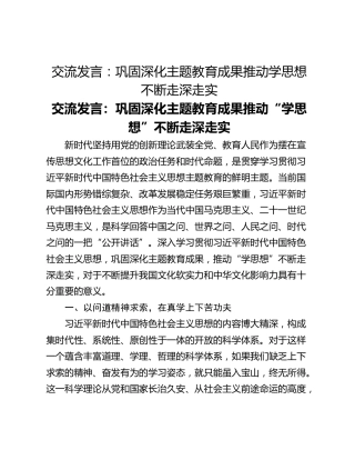 交流发言：巩固深化主题教育成果推动学思想不断走深走实