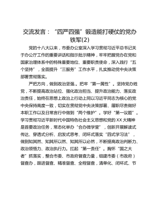 交流发言：“四严四强”锻造能打硬仗的党办铁军(2)