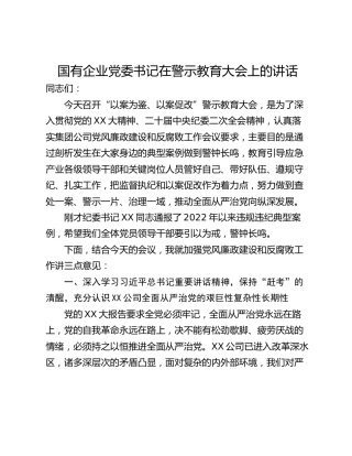 国有企业党委书记在警示教育大会上的讲话