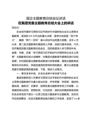 国企主题教育总结会议讲话