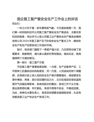 国企复工复产暨安全生产工作会上的讲话