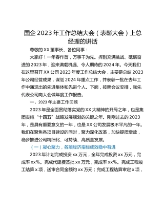 国企2023年工作总结大会（表彰大会）上总经理的讲话
