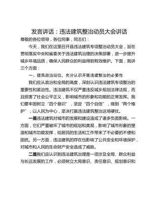 发言讲话：违法建筑整治动员大会讲话