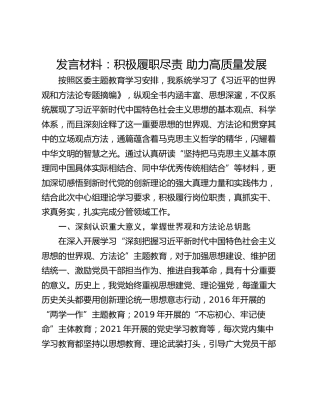 发言材料：积极履职尽责 助力高质量发展