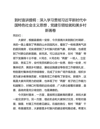 到村宣讲提纲：深入学习贯彻习近平新时代中国特色社会主义思想，党建引领绘就和美乡村新画卷