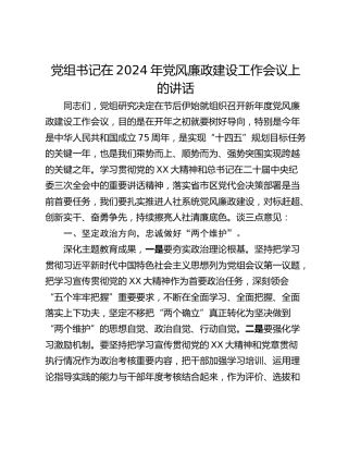 党组书记在2024年党风廉政建设工作会议上的讲话