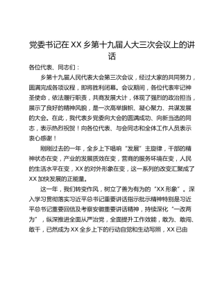党委书记在XX乡第十九届人大三次会议上的讲话