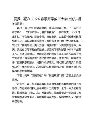 党委书记在2024春季开学教工大会上的讲话