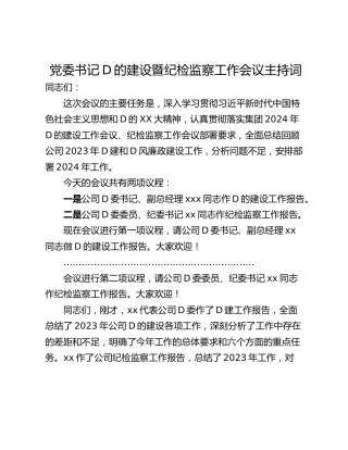 党委书记D的建设暨纪检监察工作会议主持词