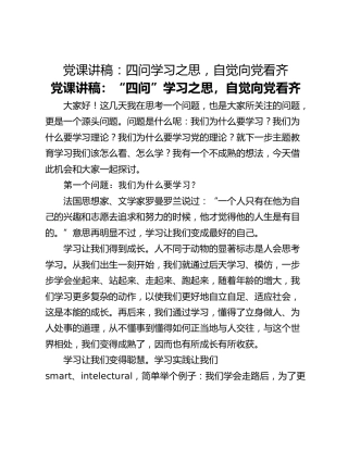 党课讲稿：四问学习之思，自觉向党看齐