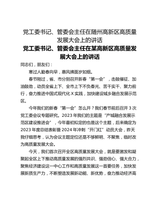 党工委书记、管委会主任在随州高新区高质量发展大会上的讲话