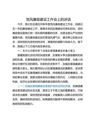 党风廉政建设工作会上的讲话