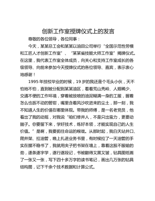 创新工作室授牌仪式上的发言