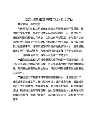 创建卫生和文明城市工作会讲话