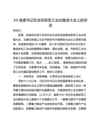 XX县委书记在全区新型工业化推进大会上的讲话
