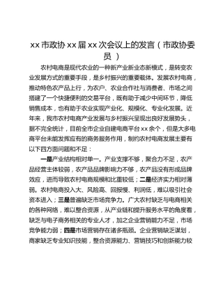 xx市政协xx届xx次会议上的发言（市政协委员 ）