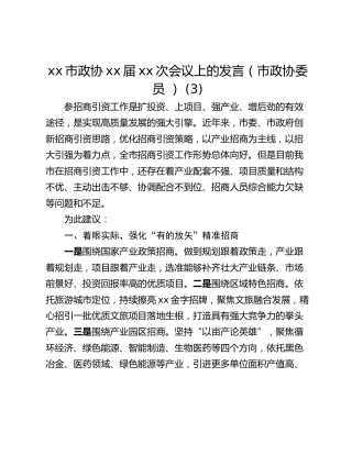 xx市政协xx届xx次会议上的发言（市政协委员 ） (3)