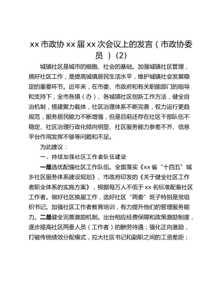 xx市政协xx届xx次会议上的发言（市政协委员 ） (2)