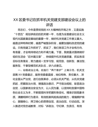 XX区委书记在抓牢机关党建支部建设会议上的讲话