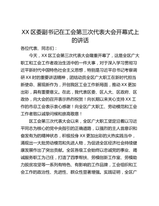 XX区委副书记在工会第三次代表大会开幕式上的讲话