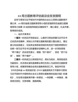 xx局主题教育评估座谈会发言提纲