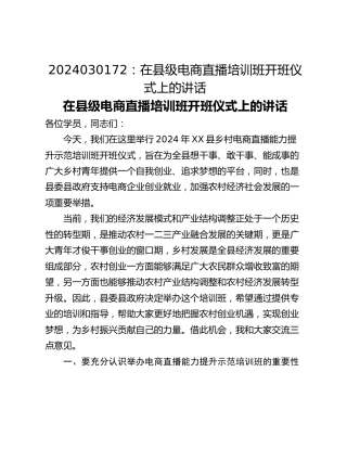 2024030172：​在县级电商直播培训班开班仪式上的讲话