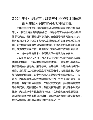 2024年中心组发言：以铸牢中华民族共同体意识为主线为兴边富民贡献能源力量
