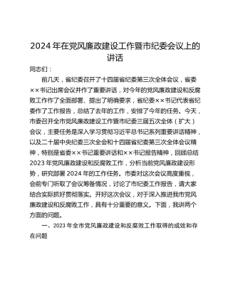 2024年在党风廉政建设工作暨市纪委会议上的讲话