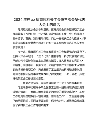 2024年在xx局直属机关工会第三次会员代表大会上的讲话