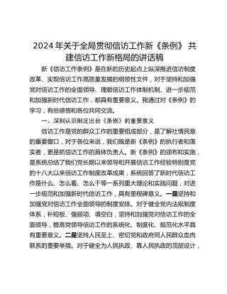 2024年关于全局贯彻信访工作新《条例》 共建信访工作新格局的讲话稿