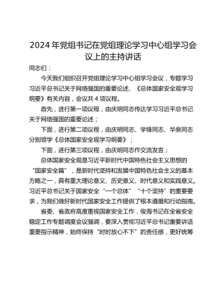 2024年党组书记在党组理论学习中心组学习会议上的主持讲话
