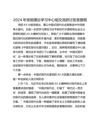 2024年党组理论学习中心组交流研讨发言提纲