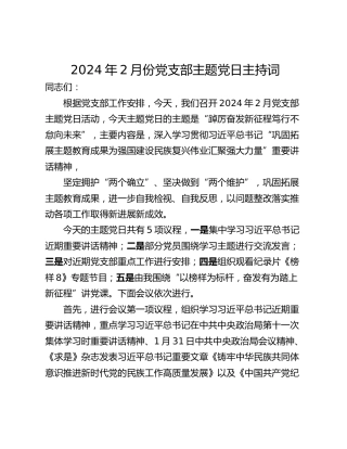 2024年2月份党支部主题党日主持词