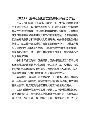2023年度书记基层党建述职评议会讲话