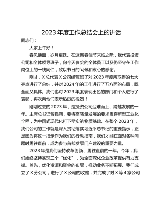 2023年度工作总结会上的讲话