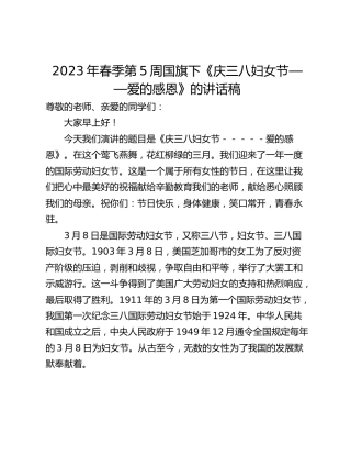 2023年春季第5周国旗下《庆三八妇女节——爱的感恩》的讲话稿