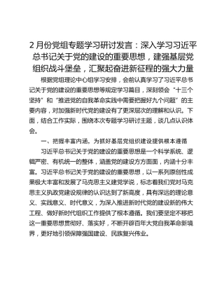 2月份党组专题学习研讨发言：深入学习习近平总书记关于党的建设的重要思想，建强基层党组织战斗堡垒，汇聚起奋进新征程的强大力量