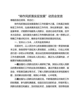 “转作风抓落实促发展”动员会发言