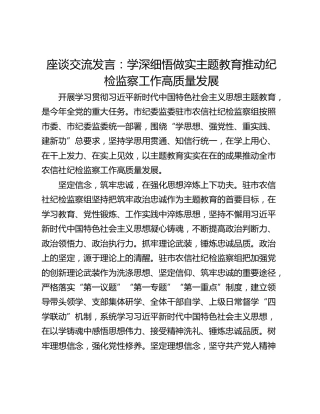 座谈交流发言：学深细悟做实主题教育推动纪检监察工作高质量发展