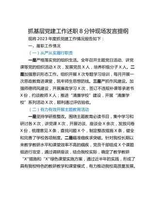 抓基层党建工作述职8分钟现场发言提纲