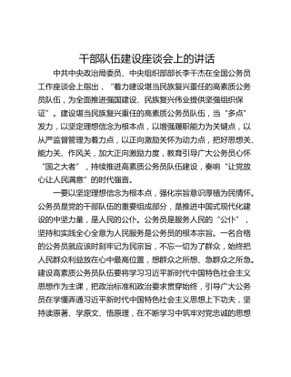 干部队伍建设座谈会上的讲话