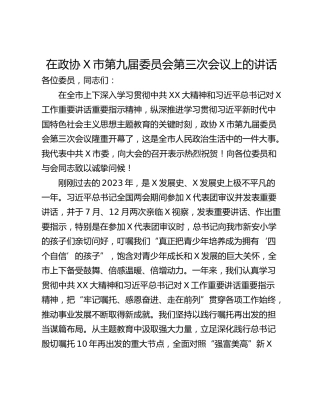在政协X市第九届委员会第三次会议上的讲话