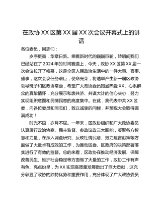 在政协XX区第XX届XX次会议开幕式上的讲话