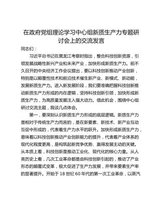 在政府党组理论学习中心组新质生产力专题研讨会上的交流发言