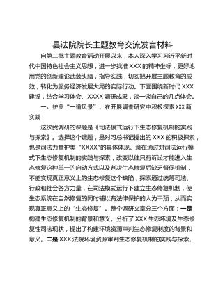 县法院院长主题教育交流发言材料
