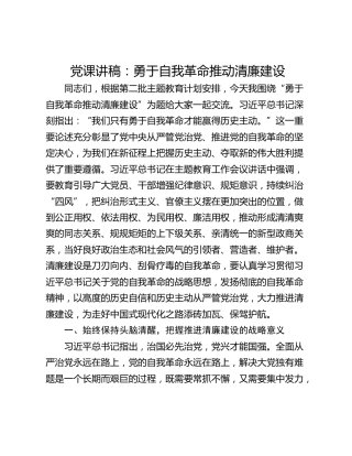 党课讲稿：勇于自我革命推动清廉建设