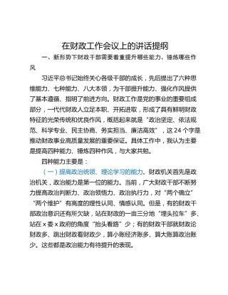 在财政工作会议上的讲话提纲